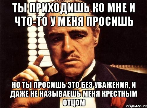 Это будет неуважение по отношению ко мне Это будет неуважение по отношению ко мне