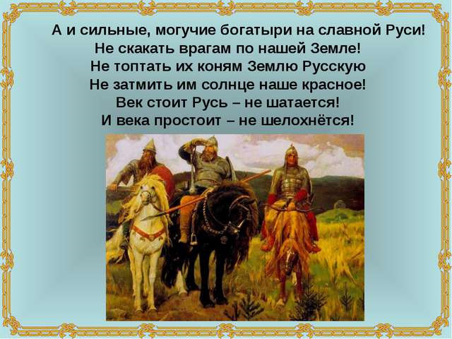 Богатырь поздравление Богатырь поздравление
