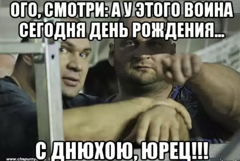 Прикольное поздравление юру с днем рождения прикольно Прикольное поздравление юру с днем рождения прикольно