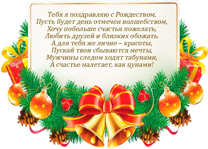 Поздравления с рождеством родного человека Поздравления с рождеством родного человека