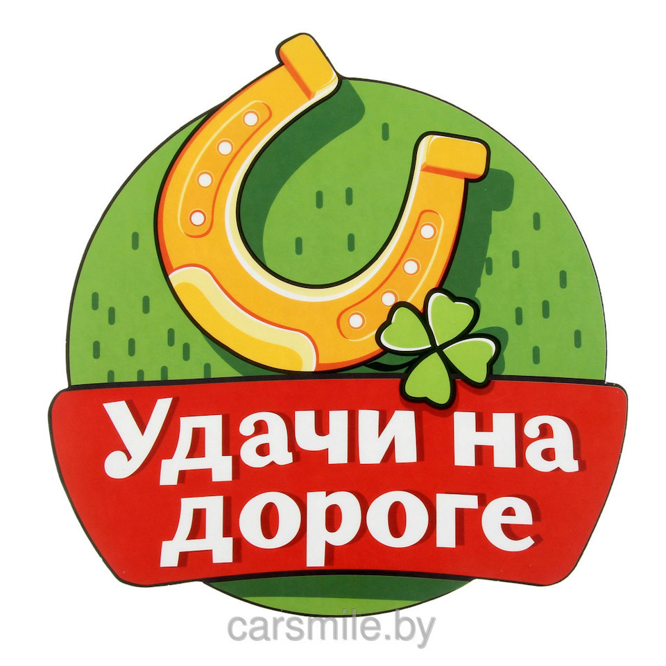 Удачи на дорогах открытка Удачи на дорогах открытка