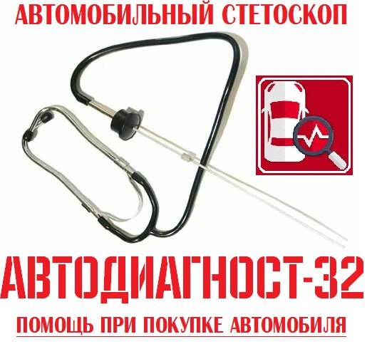 Стетоскоп для авто своими руками из медицинского Стетоскоп для авто своими руками из медицинского
