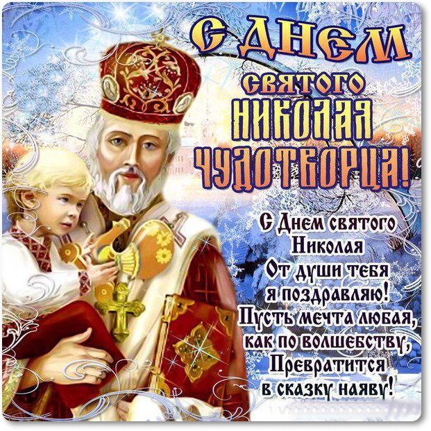 Поздравление с днем святого николая в картинках Поздравление с днем святого николая в картинках