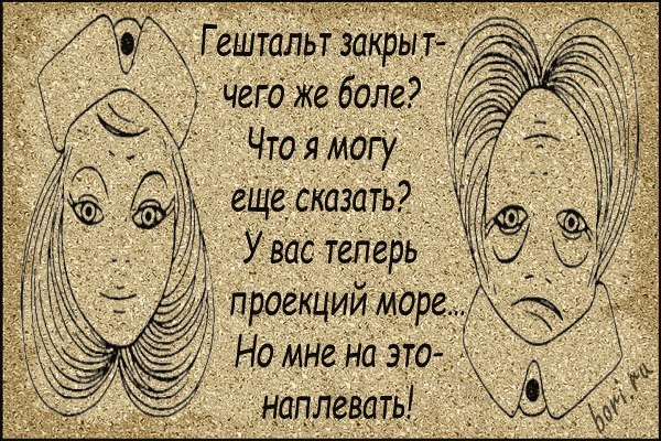 Незавершённый гештальт в отношениях что Незавершённый гештальт в отношениях что