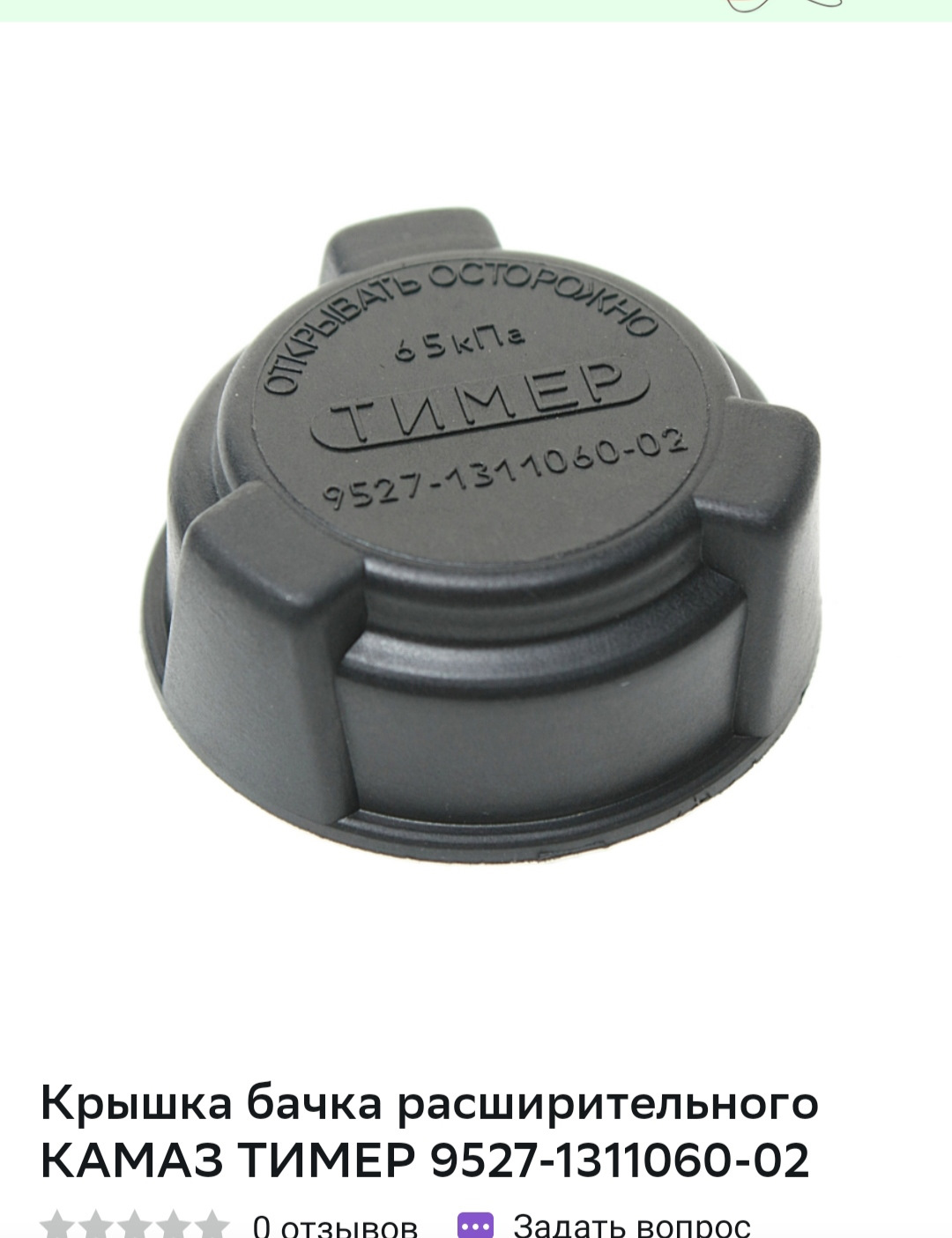 Крышка бачка расширительного камаз 5320-1314010. Тимер камаз. Тимер камаз. Крышка 5320-1311060 расширительного бачка. Тимер камаз.