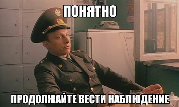Продолжайте вести наблюдение мем