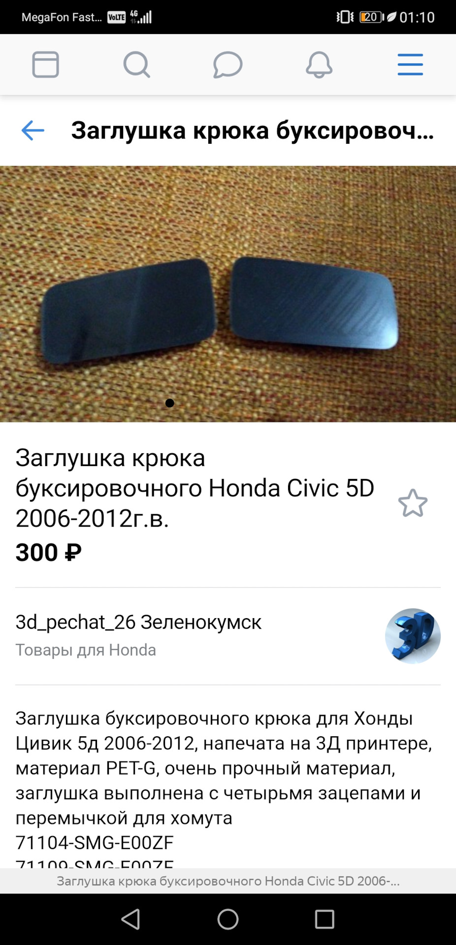 Ищу заглушку буксировочного крюка — Honda Civic 5D (8G), 1,8 л, 2008 года |  другое | DRIVE2