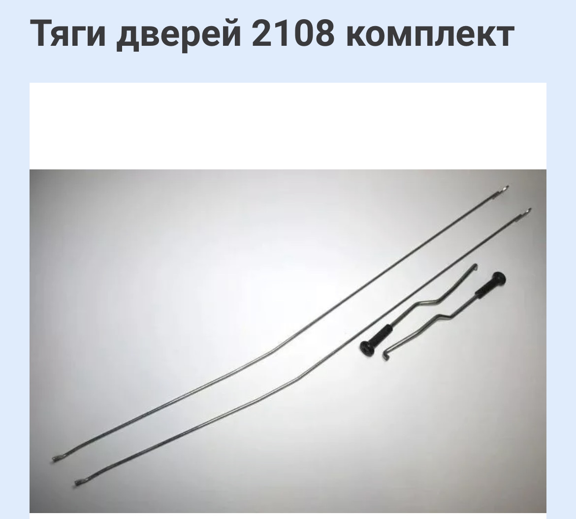 Тяга замка двери. Тяга замка двери 2108 комплект. Тяга замка двери 2108. Тяга двери ВАЗ 2108. Тяга замка двери ВАЗ 2108.