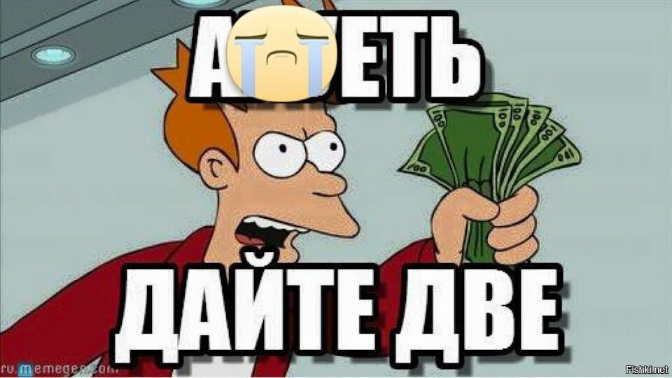 Мем деньги давай