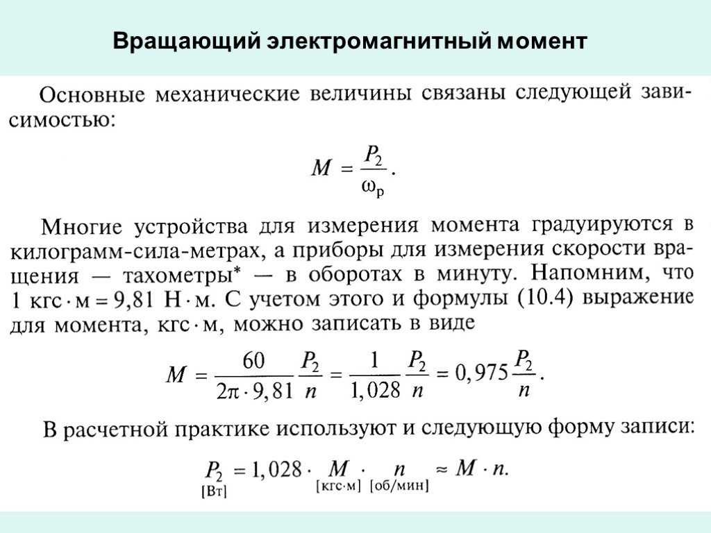 Мощность на валу асинхронного двигателя. Формула расчета крутящего момента электродвигателя. Крутящий момент двигателя формула расчета. Как высчитать крутящий момент электродвигателя. Формула определения крутящего момента электродвигателя.