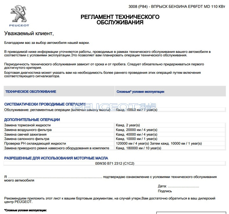 Пежо 3008 регламент то