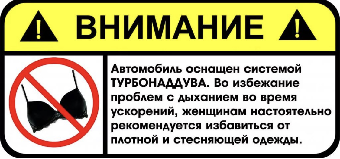 Внимание на данный. Внимание автомобиль оснащен турбонаддувом. Внимание автомобиль оснащен системой турбонаддува наклейка. Автомобиль оснащен системой турбонаддува. Наклейка машина оснащена турбонаддувом.