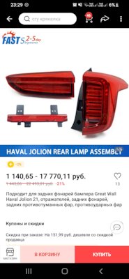 Где купить задний фонарь? — Haval Jolion, 1.5 л., 2021 года на DRIVE2