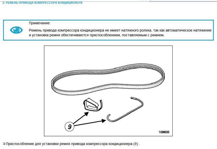 Схема ремня генератора логан 1.6 с кондиционером. Ремень генератора Рено Кангу 1.4. Ремень кондиционера Рено Кангу 1.2. Ремень кондиционера 1.6 8 клапанный Рено Кангу. Схема ремня генератора Рено Кангу 1.9 дизель.