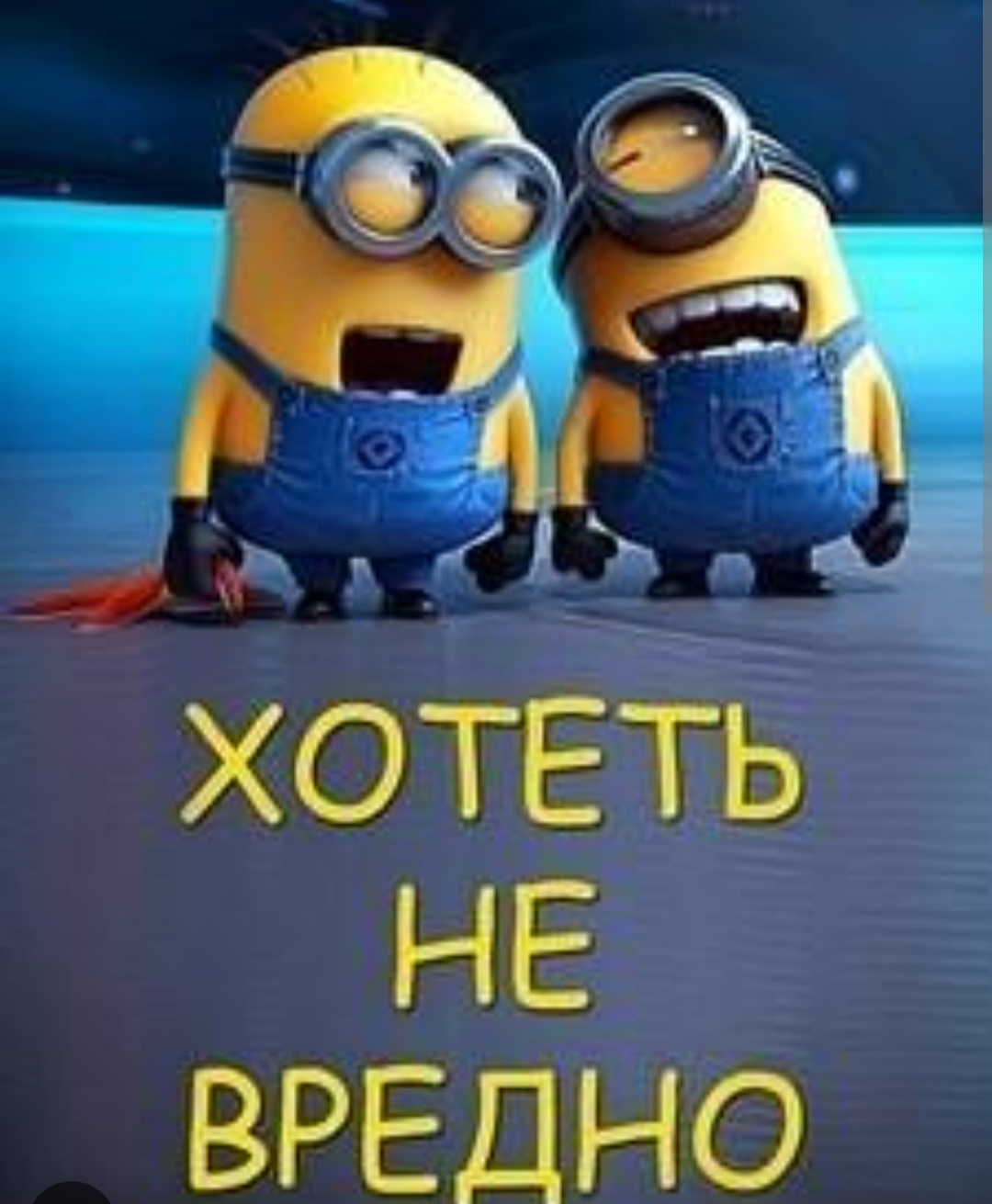 Не вредно. Хотеть не вредно картинки. Хотеть не вредно вредно не хотеть. Хотеть не вредно прикольные картинки. Хотеть не вредно прикол.