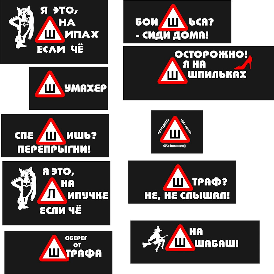 Что обозначают наклейки на машине. Ш наклейка на машину. Прикольные наклейки на авто. Шуточные наклейки на авто.