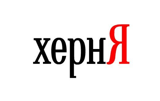 Как будет выглядеть яндекс если его перевернуть