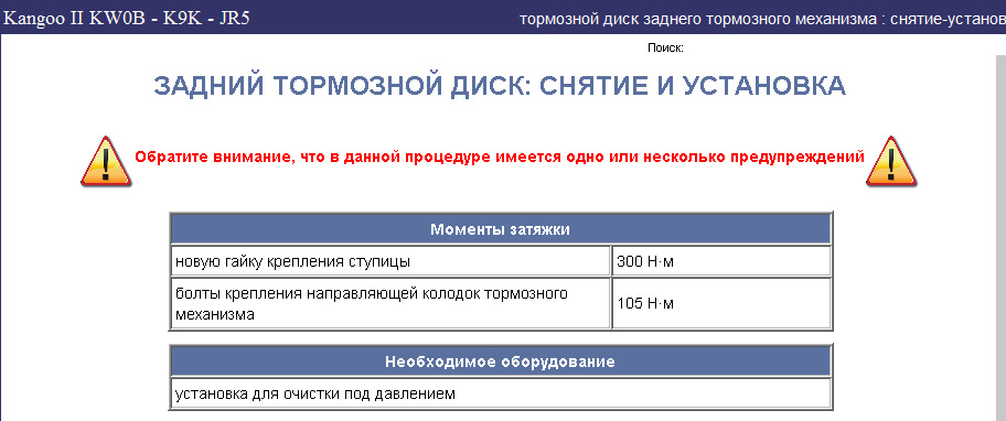 Момент затяжки задней ступицы рено кангу 2