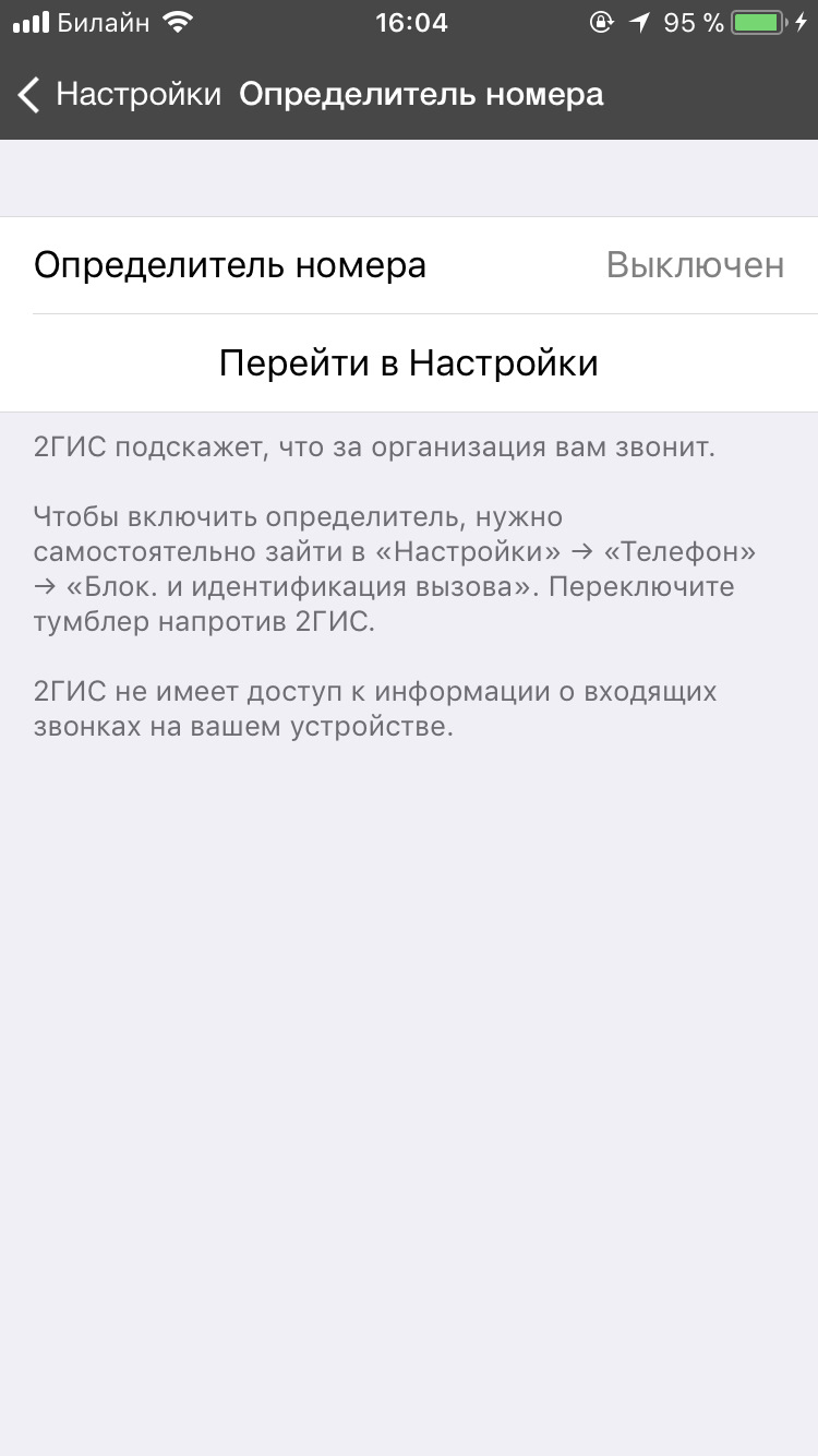 Как отключить определитель номера. Определитель номера настройки. 2 ГИС определитель номера андроид. Определитель номера телефона. Программа определитель номера.