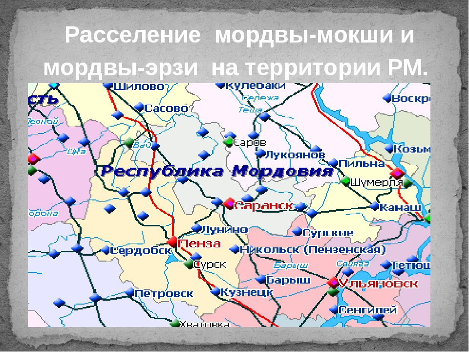 Прожить территория. Расселение Мокши и Эрзи в Мордовии. Мордва расселение. Территориальное расселение мордвы. Карта расселения мордвы в России.