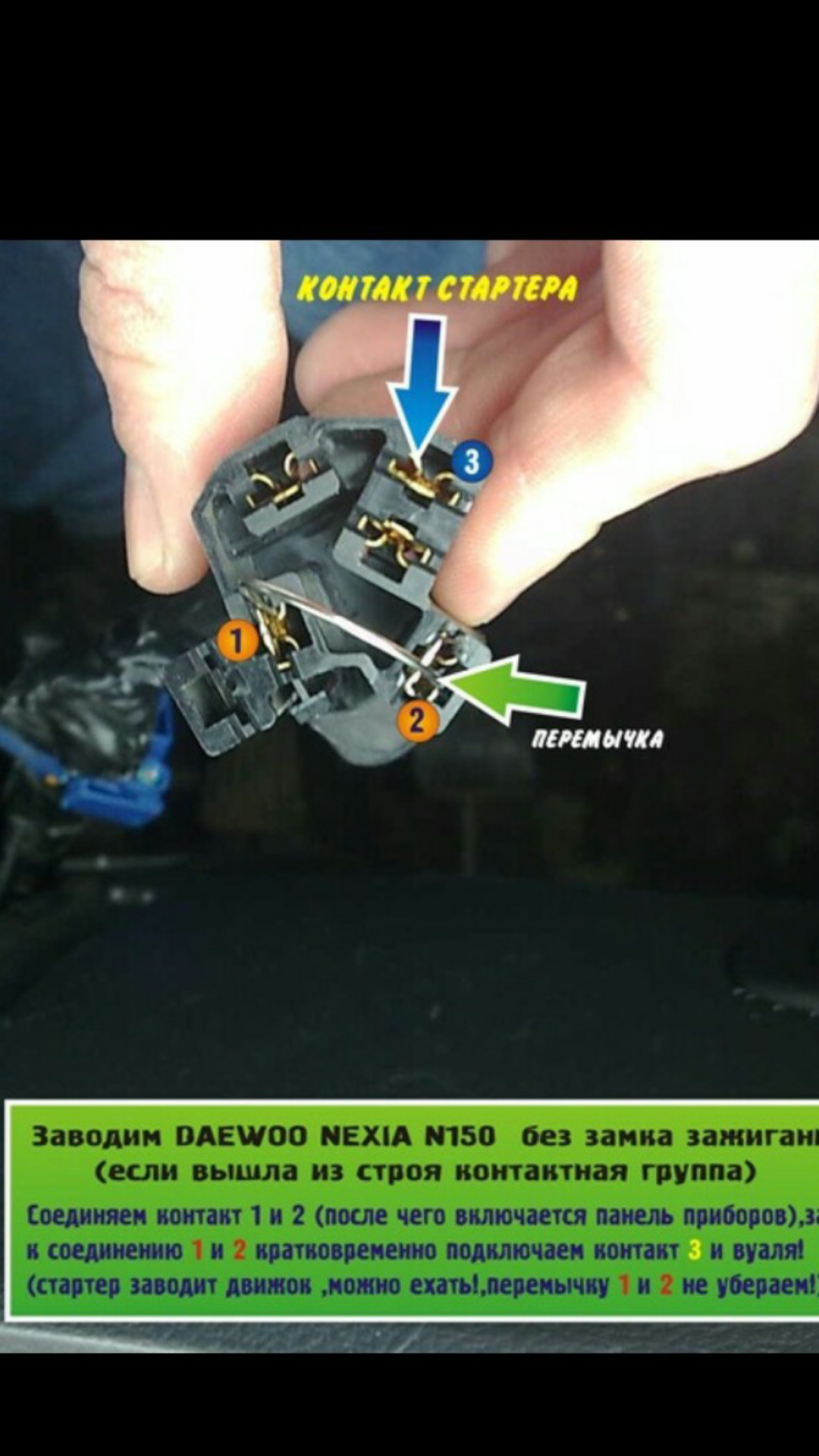 Как завести Нексию, есди выгорела контактная группа — Daewoo Nexia, 1,5 л,  2006 года | электроника | DRIVE2