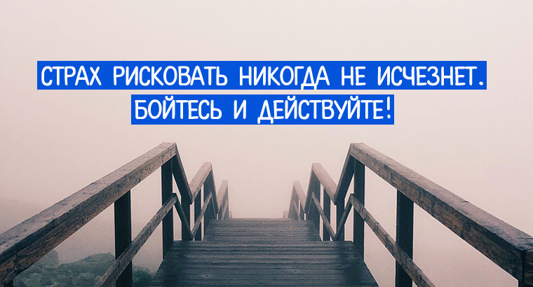 Смелость картинки. Преодоление страха. Решительность. На свой страх и риск это. Прыжок над пропастью.