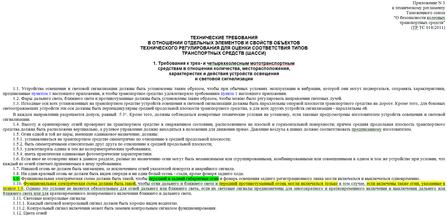 8 тр тс 018 2011. Технического регламента тр ТС 018/2011. Тр ТС 018/2011 категория l. Технический регламент о безопасности колесных транспортных средств. Технический регламент о безопасности транспортных средств.