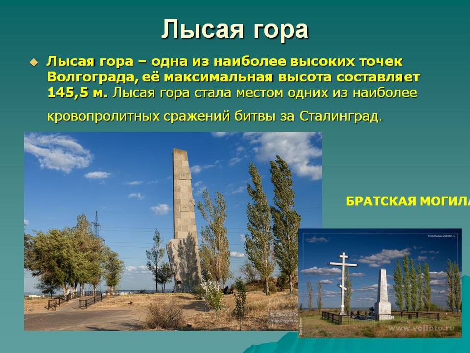 Лысая гора сталинград