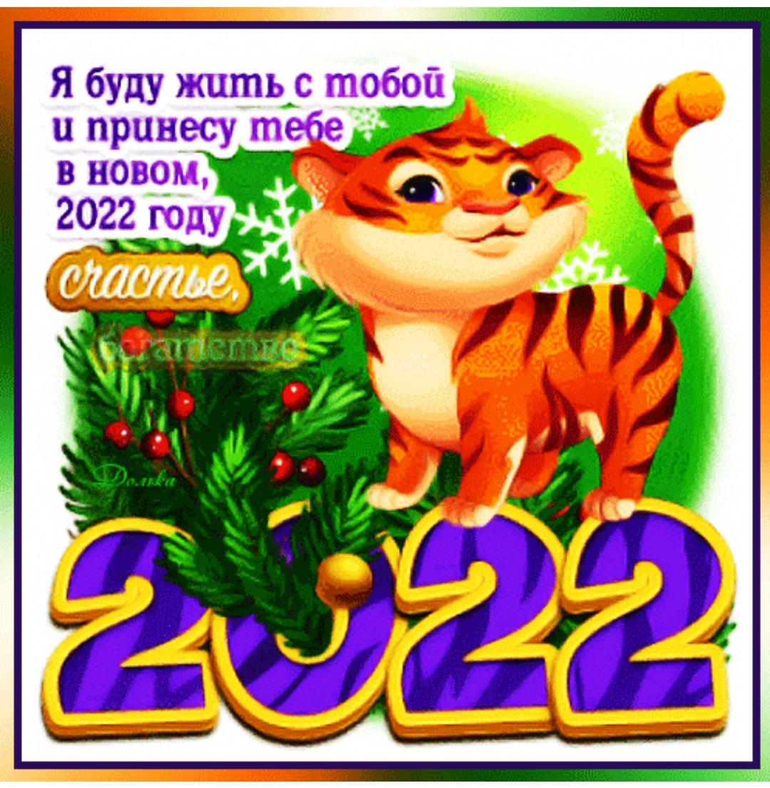 С новым 2024 любимая. С новым годом 2022. Открытки с новым годом 2022. Открытки с наступающим новым годом 2022. С наступающим новым годом 2022 картинки.