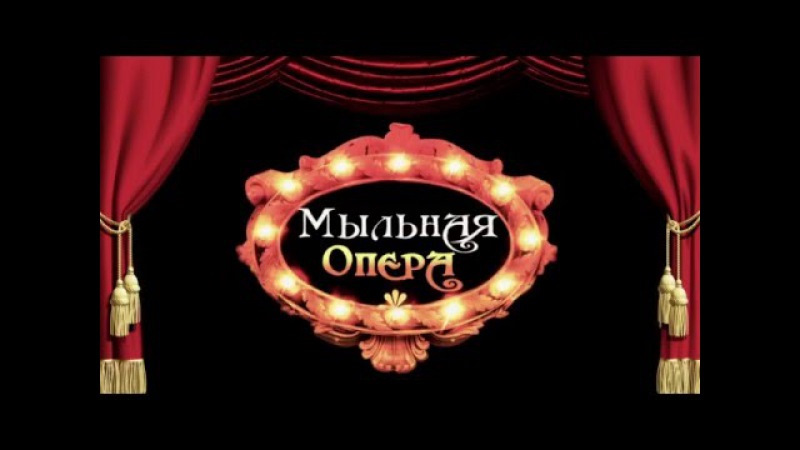 Мыльная опера примеры