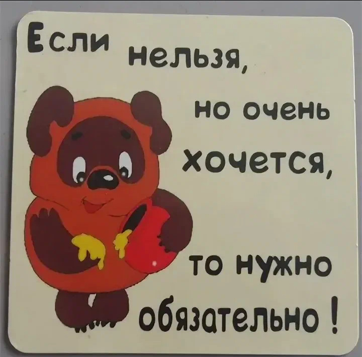 Из этого если вы очень. Если нельзя но очень хочется. Если очень хочется. Если нельзя но очень хочется то можно картинки. Если нельзя, то очень хочется.