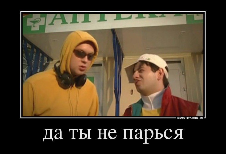 Смешные картинки не парься