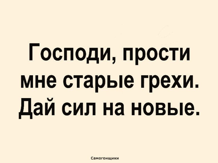 Грех старой. Господи прости мне старые грехи. Прости мне старые грехи дай сил на новые. Господи прости меня грешного. Простите меня грешного.