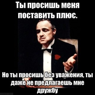 Вашу плюс. Но ты просишь без уважения. Ты просишь без уважения крестный отец. Смешной плюс. Шутки про крестного отца.