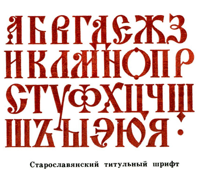 Христианские буквы. Славянский шрифт. Древнерусский шрифт. Старорусский шрифт. Древнеславянский шрифт.