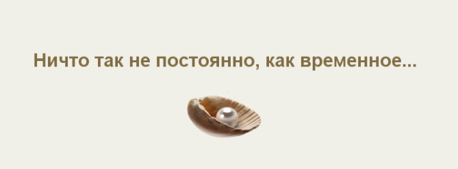 Бываю периодически. Нет ничего постоянного чем временное. Нет ничего более постоянного чем временное. Нет более постоянного чем временное. Ничто не бывает постоянным как временное.