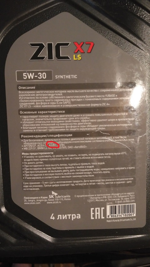 Масло зик 5w30 х9 характеристики. ZIC 5w 30 x7 контр этикетка. ZIC x9 5w-40 этикетка канистры. ZIC 5w30 на Опель. Масло ZIC X 7 Обратная сторона.