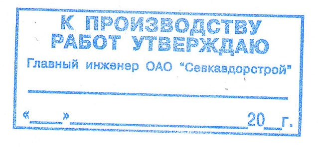 Образец штампа в производство работ на рабочей документации