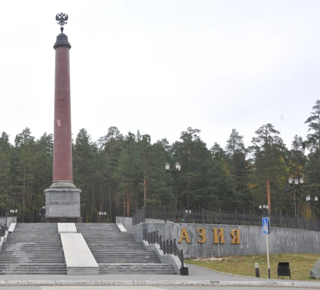 Граница европа азия екатеринбург фото
