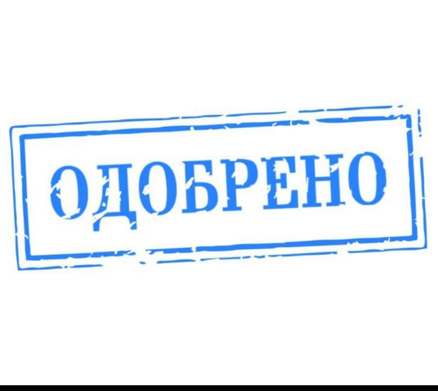 Просто печать. Печать одобрено. Штамп одобрено. Печать одобрено картинка. Одобрено без фона.