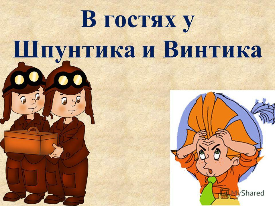 Винтик и шпунтик рисунок