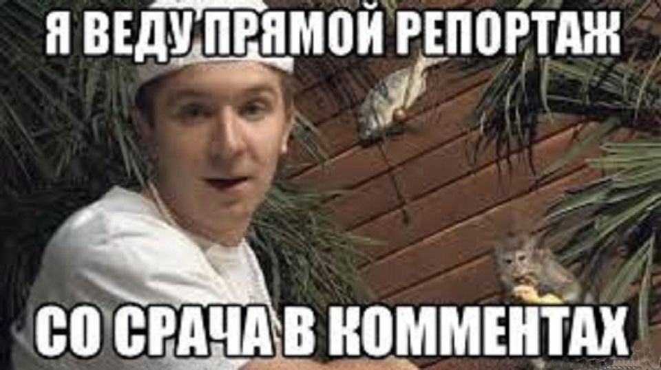 Со передаю. Веду прямой репортаж. Прямой репортаж со срача в комментах. Я веду прямой репортаж со срача в комментах. Я веду прямой репортаж.