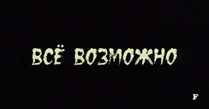 Все возможно а возможно и нет. Возможно все надпись. вероятно надпись. обои все возможно надпись. возможно все.