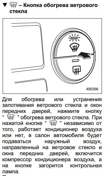 Как выглядит значок подогрева лобового Потеют окна - Сообщество "Subaru Клуб" на DRIVE2