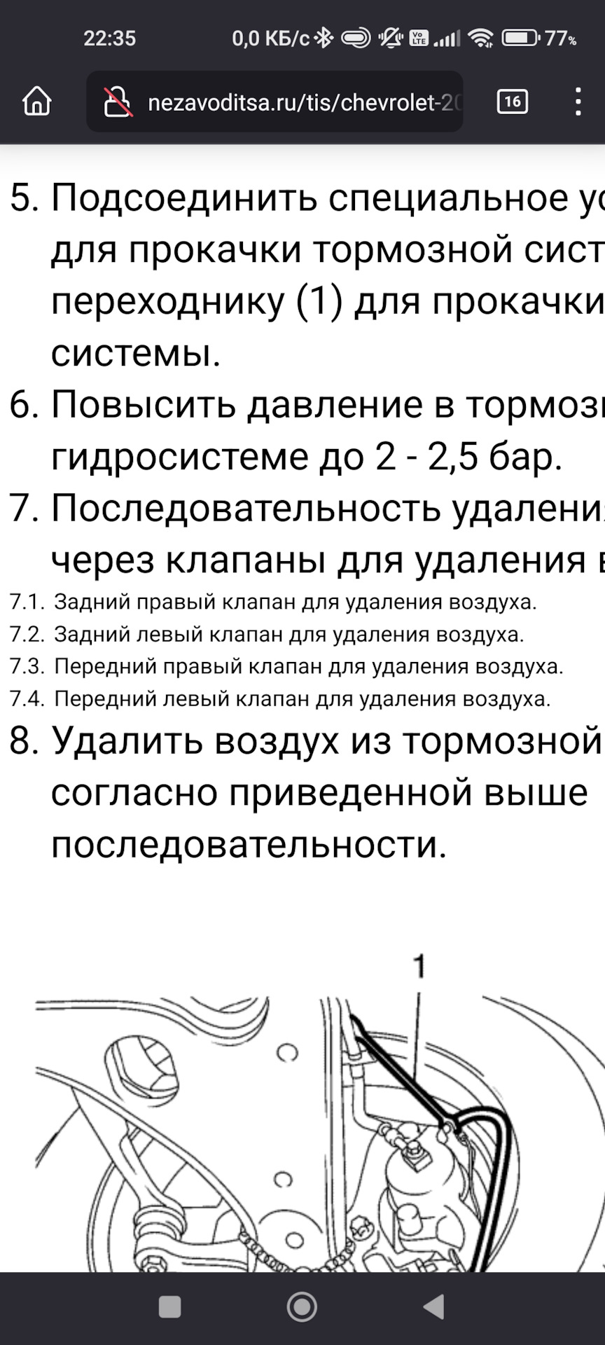 Как прокачать тормоза шевроле круз. Схема прокачки тормозов шевроле круз. прокачка тормозов chevrolet lacetti схема. прокачка тормозов на шевроле круз 1 и 8 механика. схема прокачки тормозов шевроле авео т300.