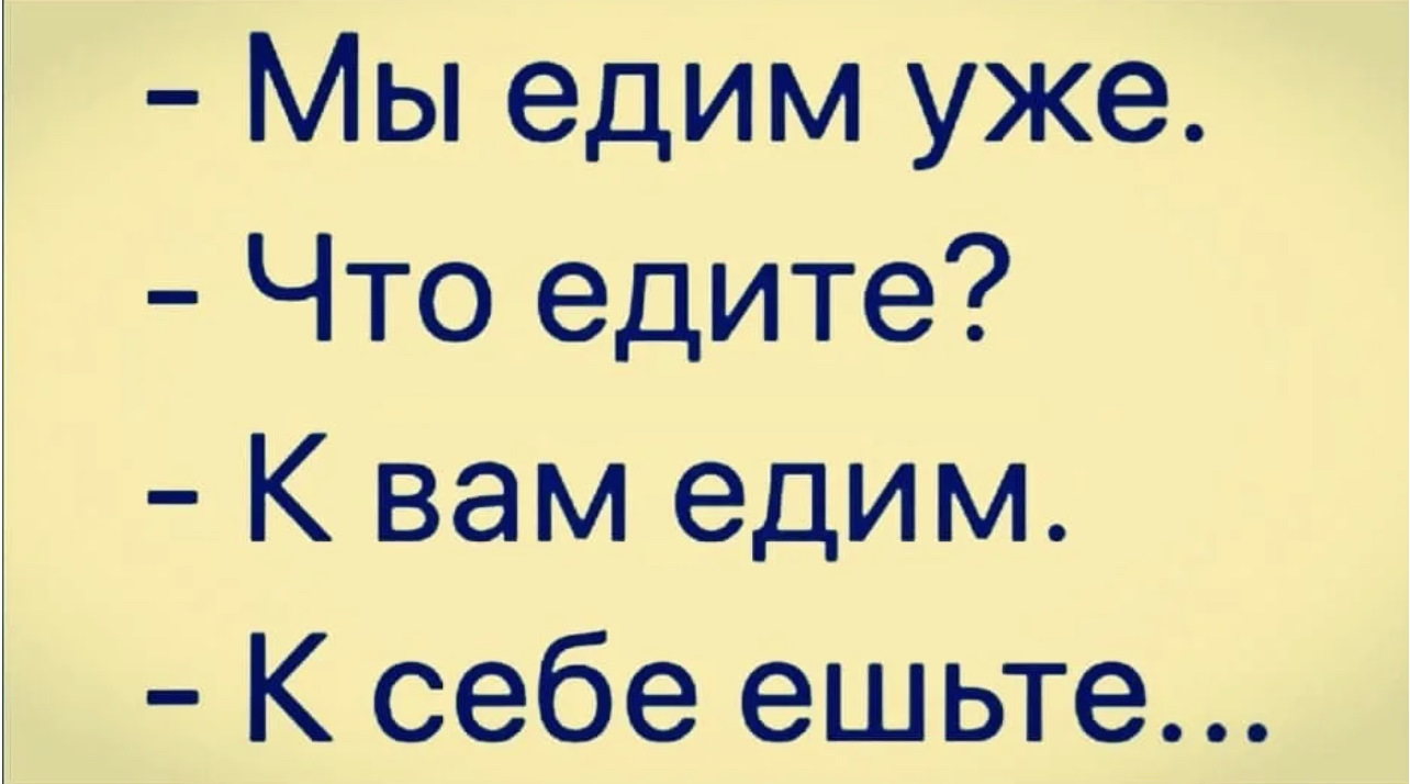К себе ешьте картинка