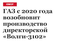 когда выпустят новую волгу в каком году. картинка когда выпустят новую волгу в каком году. когда выпустят новую волгу в каком году фото. когда выпустят новую волгу в каком году видео. когда выпустят новую волгу в каком году смотреть картинку онлайн. смотреть картинку когда выпустят новую волгу в каком году.