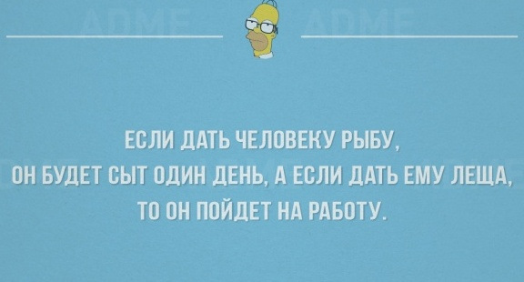 Дай человеку хлеб и он будет сыт. Дай человеку рыбу. Если дать человеку рыбу. Дай человеку рыбу и он будет сыт весь день. Если дать человеку рыбу он будет сыт один день.