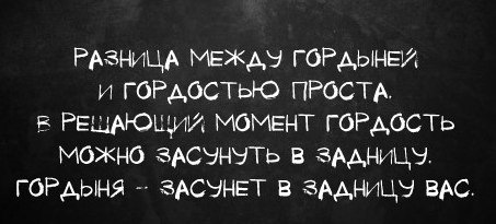 Есть ли разница между гордостью и заносчивостью