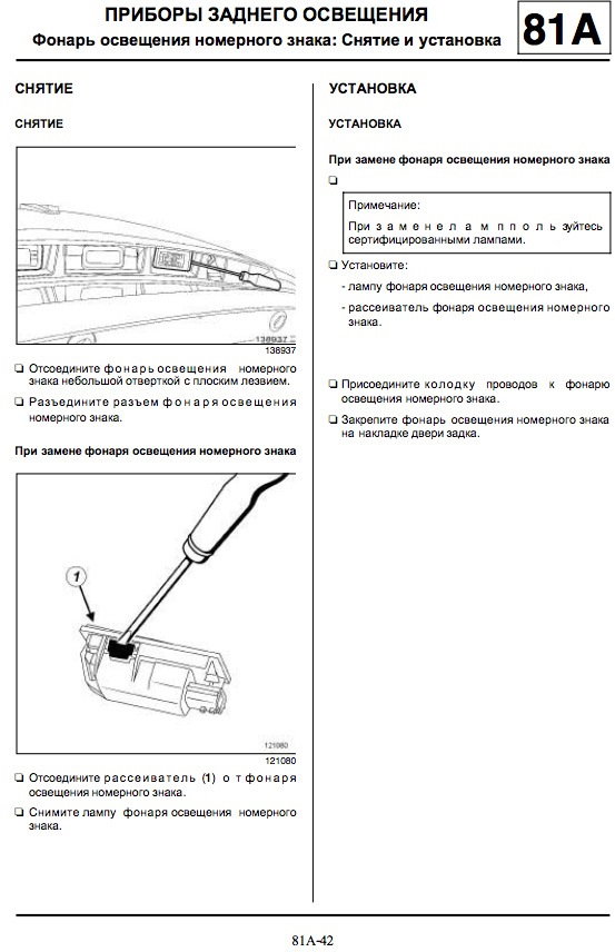 Рено меган 2 не работает подсветка номера